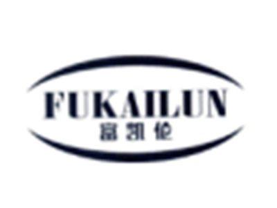 富凯伦