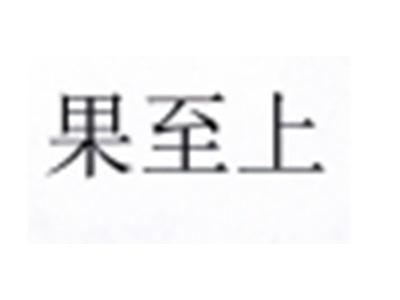 果至上