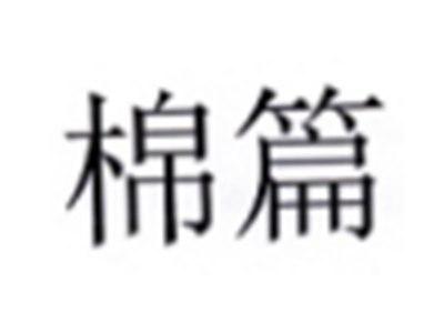 棉篇