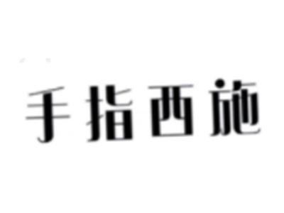 手指西施