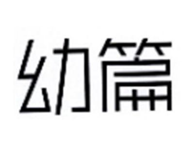 幼篇