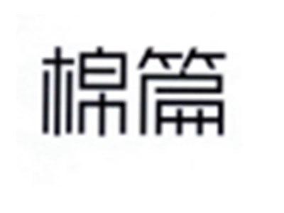 棉篇