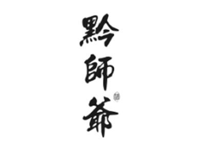 黔师爷