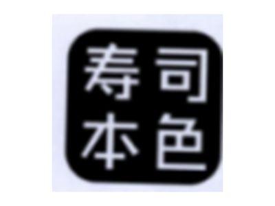 寿司本色