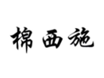 棉西施