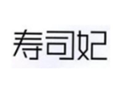 寿司妃