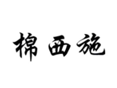 棉西施