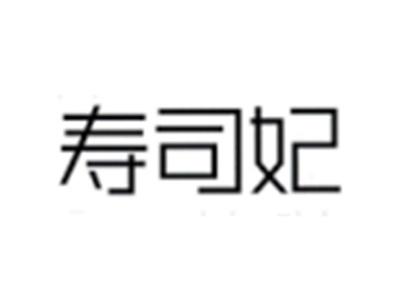 寿司妃
