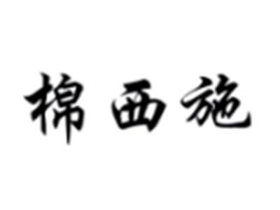 棉西施