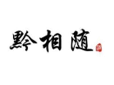 黔相随