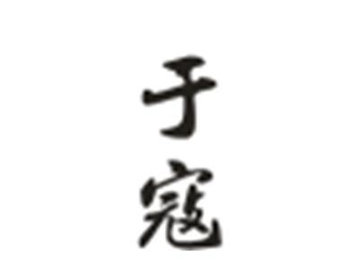 于寇