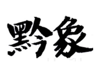 黔象