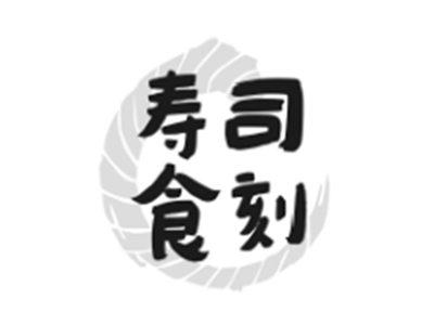 寿司食刻