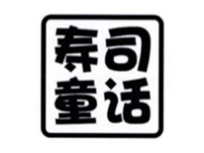 寿司童话