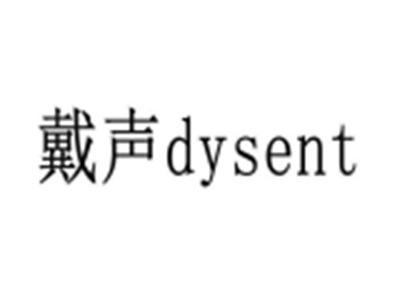 戴声DYSENT