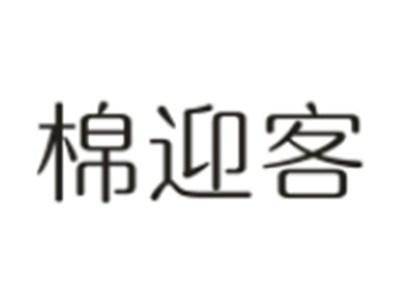 棉迎客