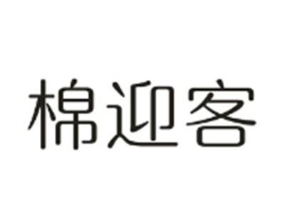 棉迎客