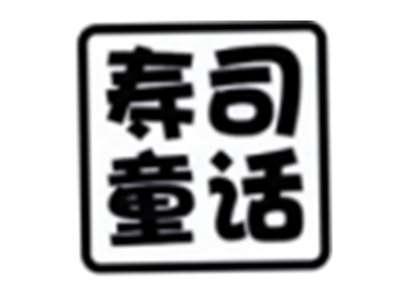 寿司童话