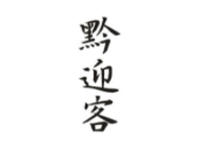 黔迎客