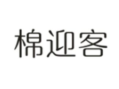 棉迎客