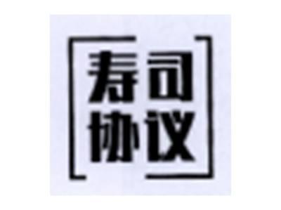 寿司协议