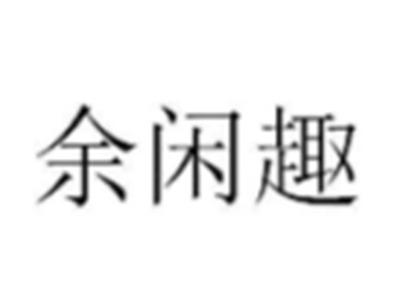 余闲趣