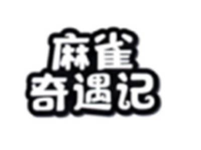 麻雀奇遇记