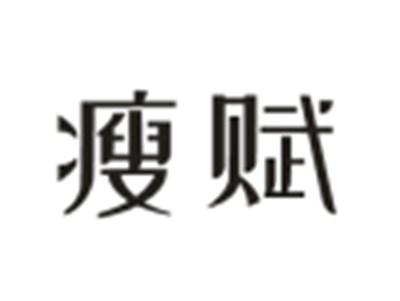 瘦赋