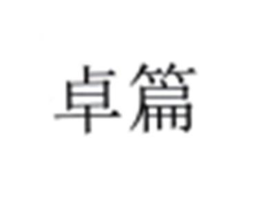 卓篇