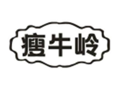 瘦牛岭