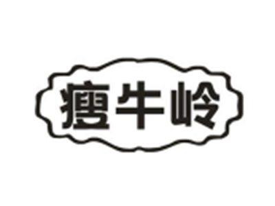 瘦牛岭