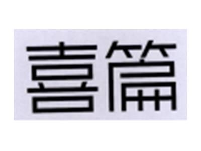 喜篇