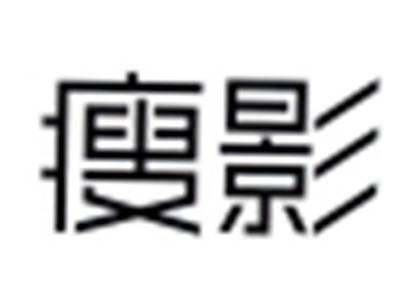 瘦影