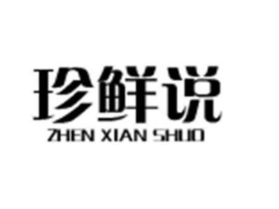 珍鲜说