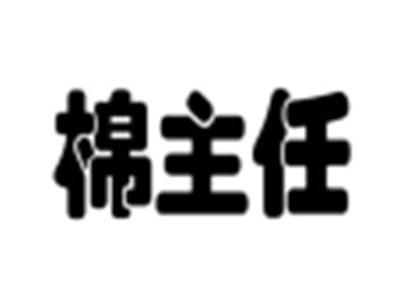 棉主任