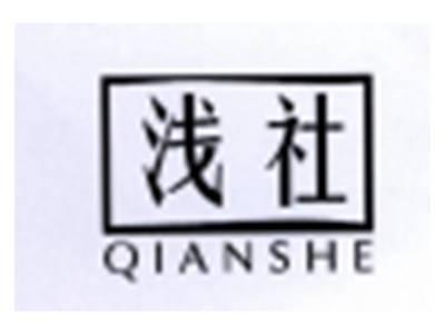 浅社