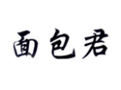 面包君