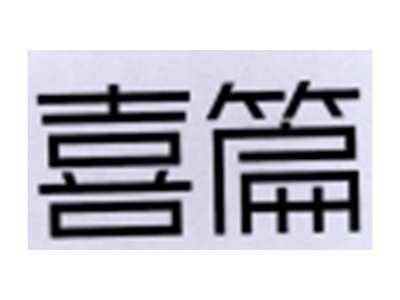 喜篇