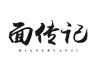 面传记