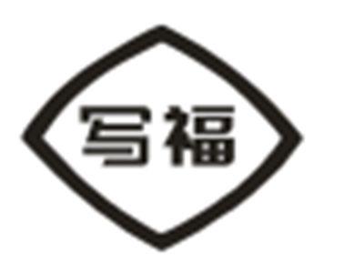 写福