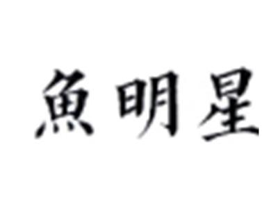 鱼明星