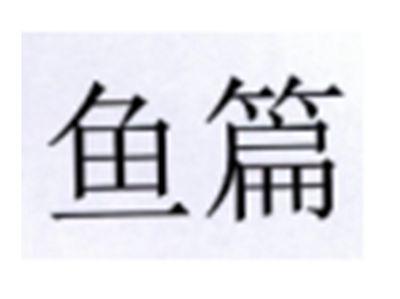 鱼篇