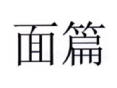 面篇