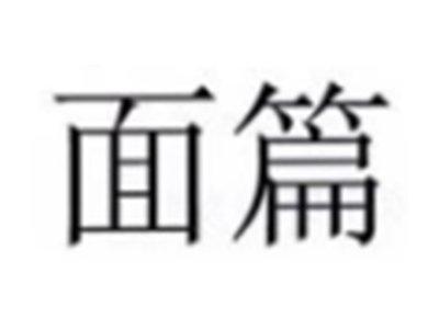 面篇