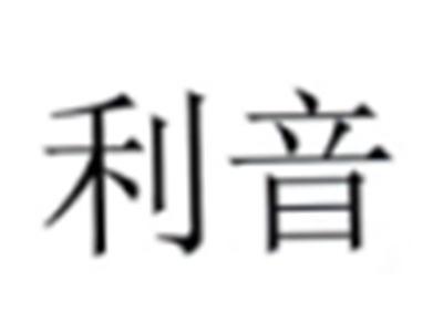 利音