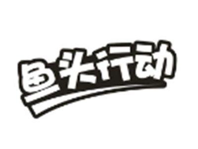 鱼头行动