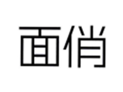 面俏