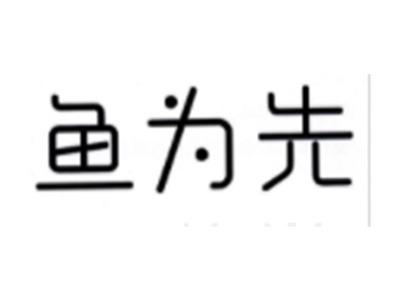 鱼为先