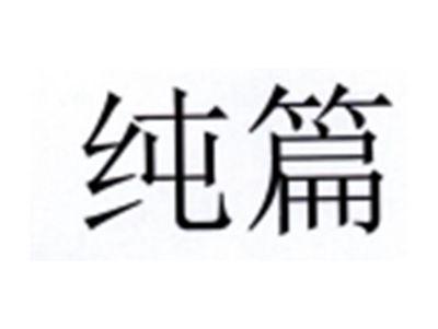 酱篇