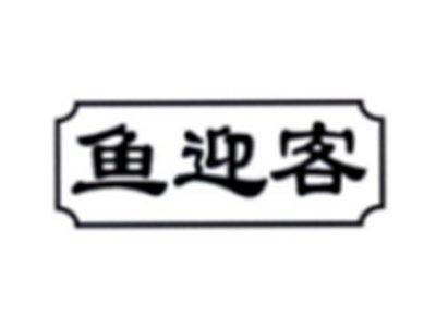 鱼迎客
